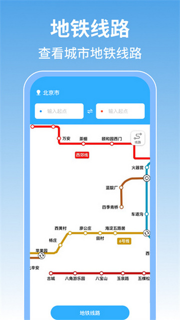掌上地铁查询最新版