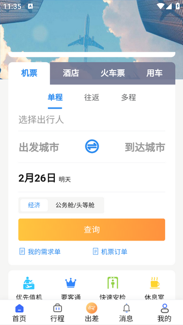 悦程商旅官方版