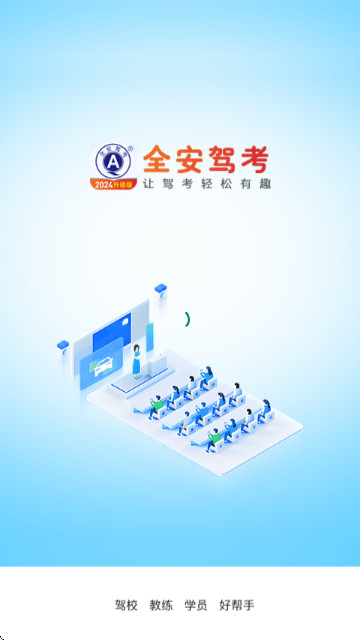 全安一点通驾考app