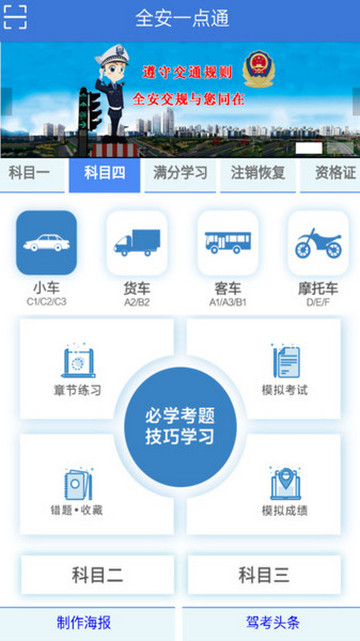 全安一点通驾考app