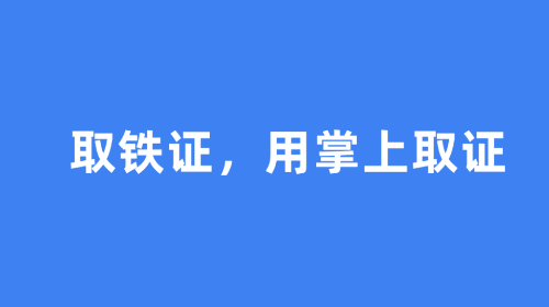 掌上取证官方版