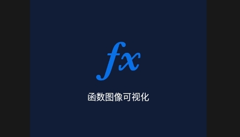 函数图像可视化安卓版