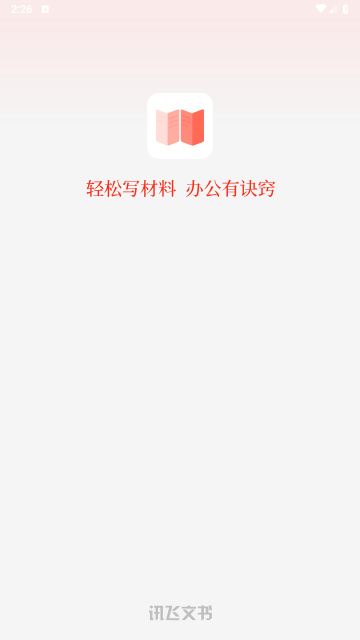 讯飞文书免费版