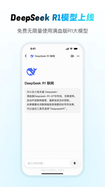 问小白deepseek版