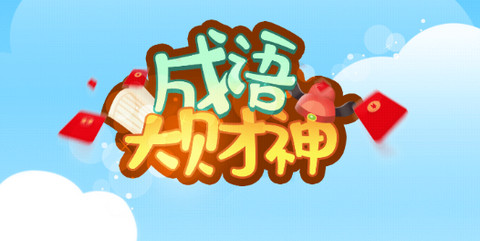 成语大财神最新版