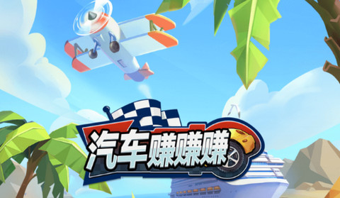 汽车赚赚赚手机版