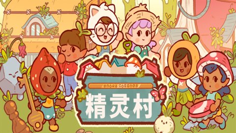 仙女村庄游戏手机版