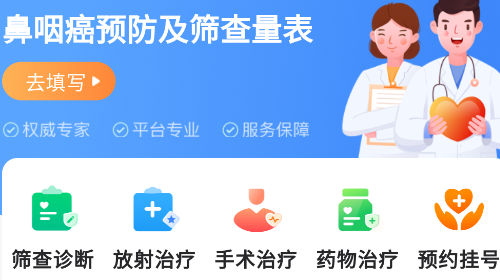 鼻咽癌康app