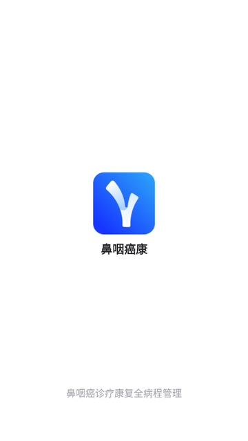 鼻咽癌康app