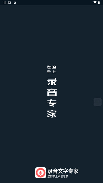 录音文字专家最新版