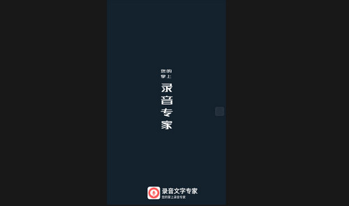 录音文字专家最新版