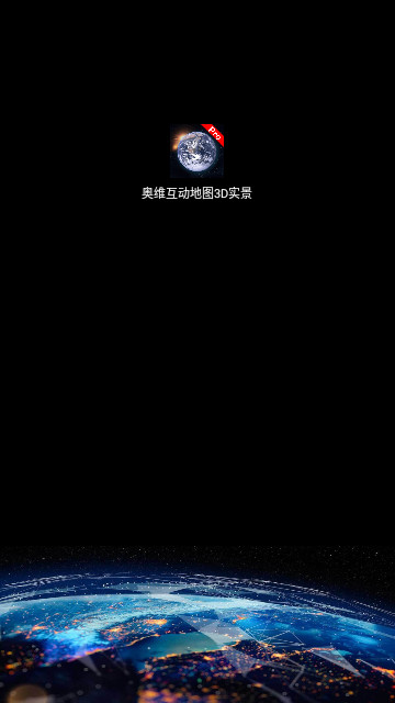 奥维互动地图3D实景最新版