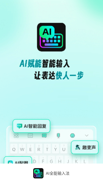 AI全能输入法手机版