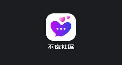 不夜社区最新版
