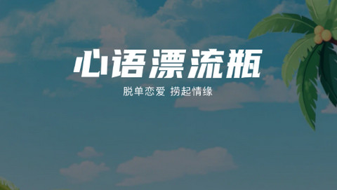 心语漂流瓶app免费版