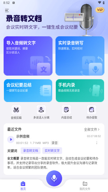 录音转文档手机版