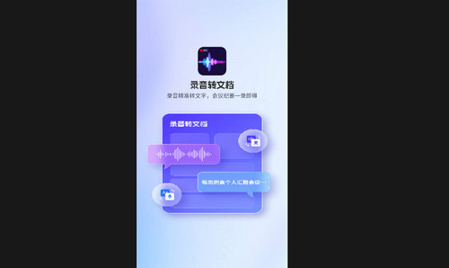 录音转文档手机版