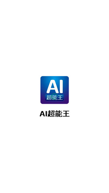 AI超能王会员版