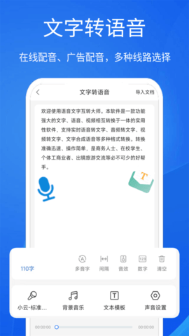 语音文字互转大师最新版