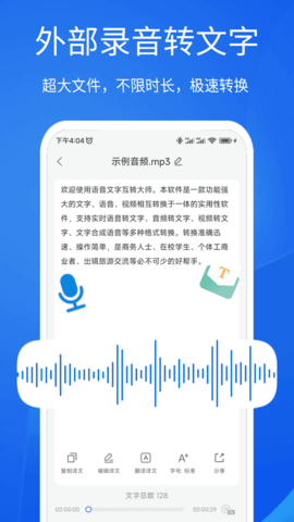 语音文字互转大师最新版