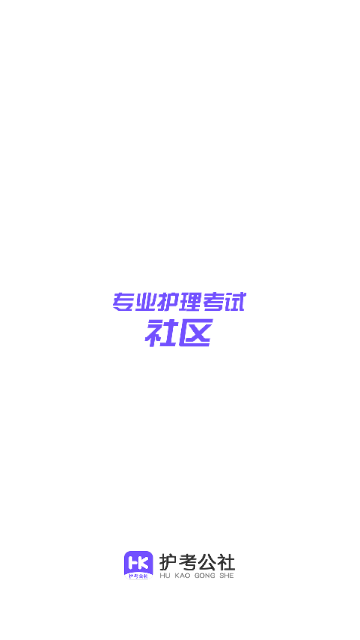 护考公社最新版