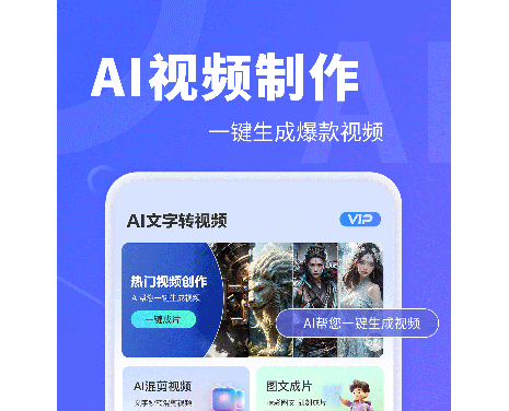 AI文字转视频免费版
