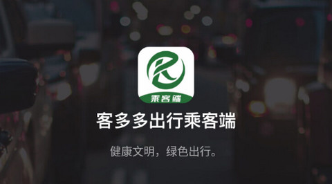 客多多出行乘客端手机版