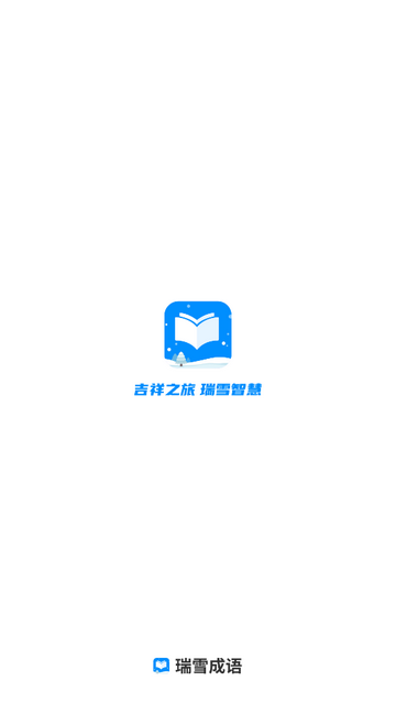 瑞雪成语免费版