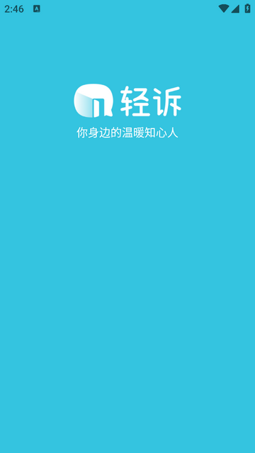 轻诉安卓版