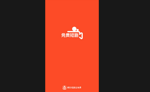 精彩短剧全免费最新版