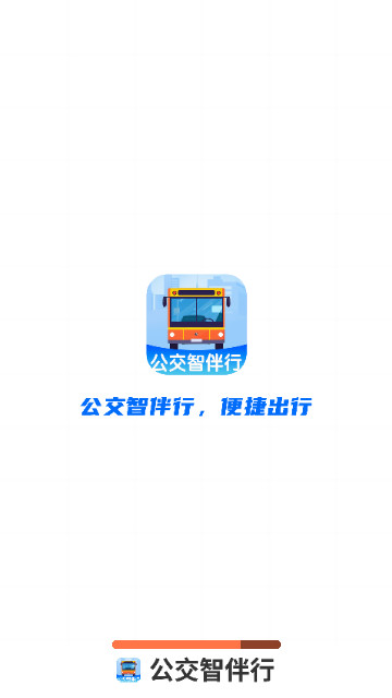 公交智伴行最新版