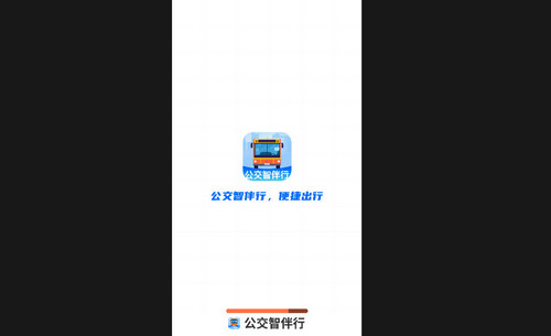 公交智伴行最新版