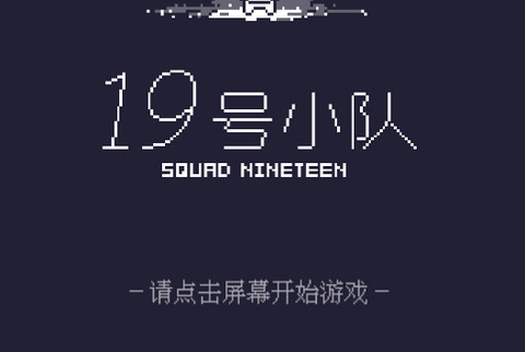 19号小队最新版