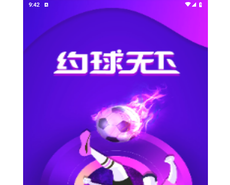 约球天下2025最新版