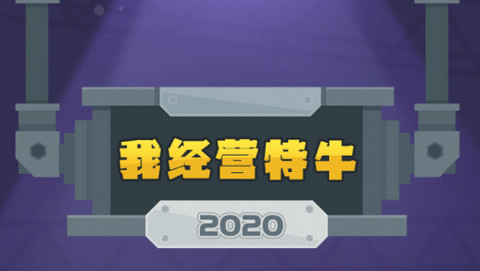 我经营特牛最新版