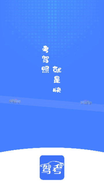 考驾照王最新版