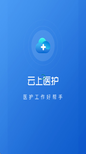 云上医护安卓版