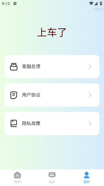 上车了app