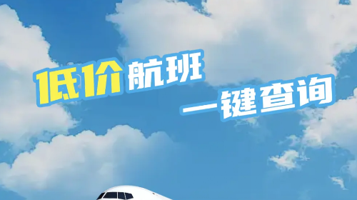 低价航班查2025最新版