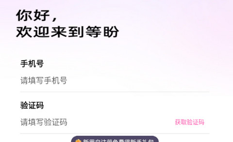 等盼app正式版