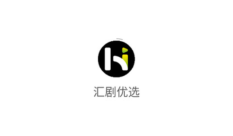 汇剧优选app手机版