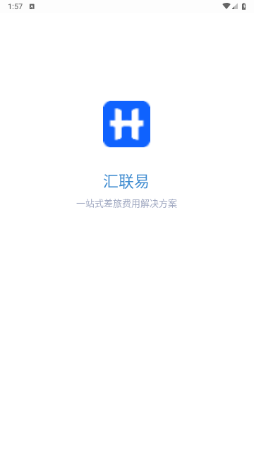 汇联易免费版