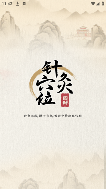 针灸穴位图解官方版