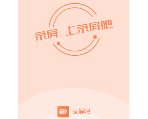 录屏吧2025最新版