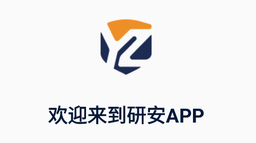 研安2025最新版