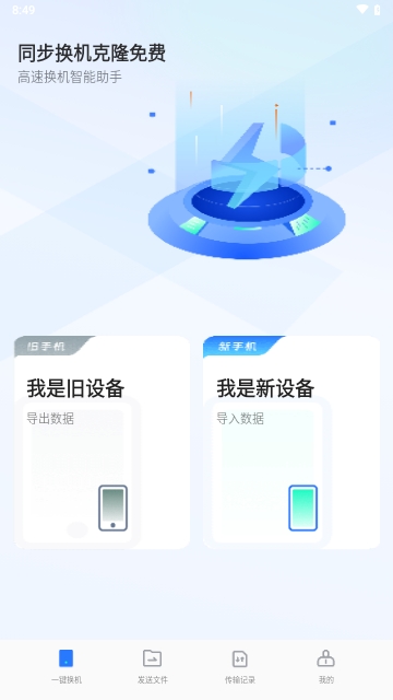 同步换机克隆免费手机版
