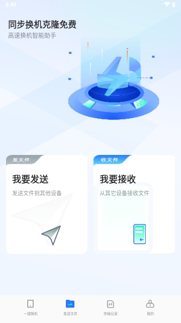 同步换机克隆免费手机版