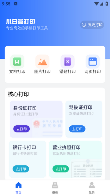 小白盒打印无广告版