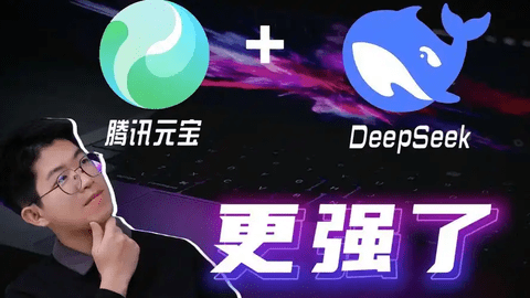 腾讯元宝如何接入DeepSeek 腾讯元宝使用DeepSeek方法