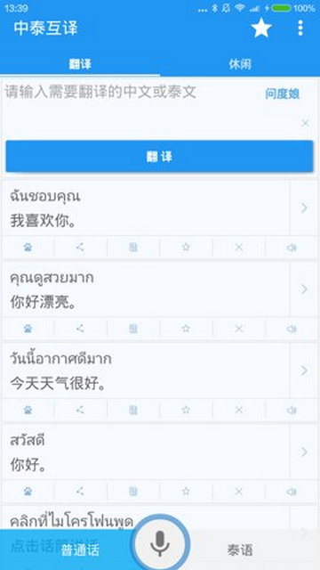 中泰互译免费版